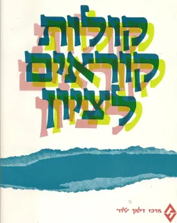 קולות קוראים לציון / מהדורה שניה מתוקנת ומורחבת