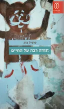 תודה רבה על החיים