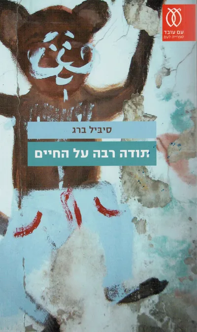 תודה רבה על החיים : רומן