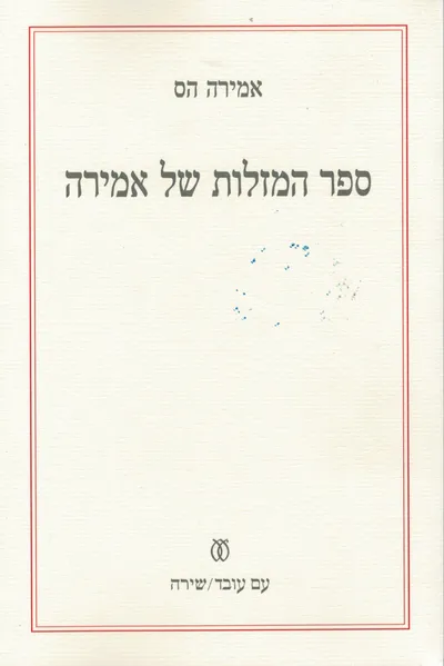 ספר המזלות של אמירה : שירים