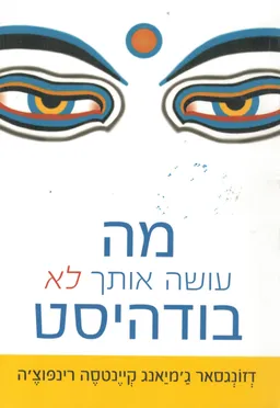 עטיפת מה עושה אותך לא בודהיסט