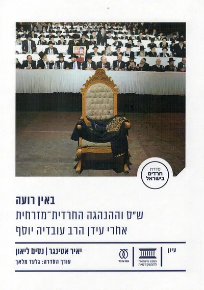 באין רועה : ש"ס וההנהגה החרדית-מזרחית אחרי עידן הרב עובדיה יוסף