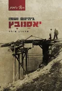 גיהינום ושמו יאסנובץ