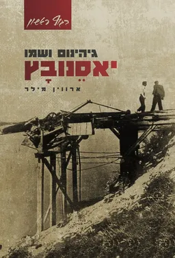 גיהינום ושמו יאסנובץ