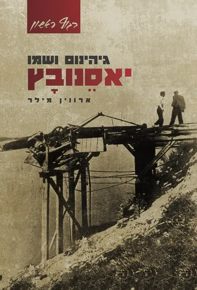 גיהינום ושמו יאסנובץ