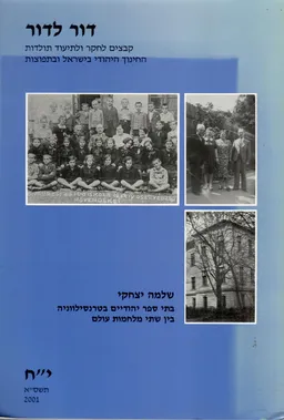 בתי ספר יהודיים בטרנסילווניה בין שתי מלחמות עולם / דור לדור י"ח