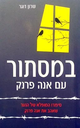 במסתור עם אנה פרנק