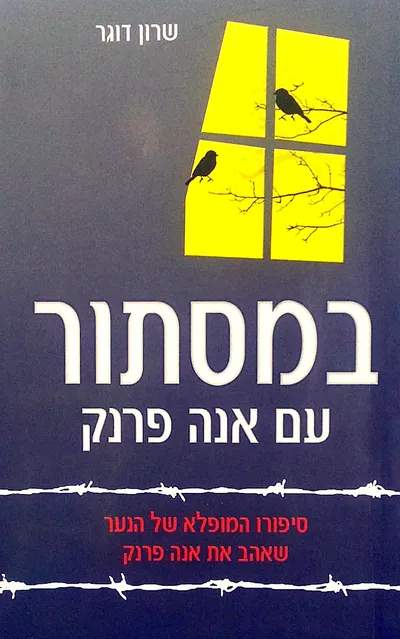 במסתור עם אנה פרנק : סיפורו המופלא של הנער שאהב את אנה פרנק