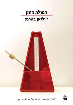 עטיפת המולת הזמן