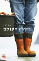 בקצה העולם