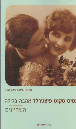 אהבה בלילה | השחיינים