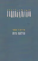 הדלקת נרות 