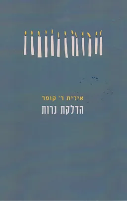 עטיפת הספר הדלקת נרות  מאת אירית ר. קופר