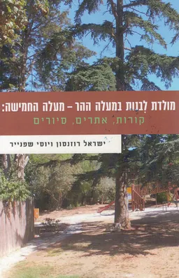 עטיפת הספר מולדת לבנות במעלה ההר - מעלה החמישה מאת ישראל רוזנסון