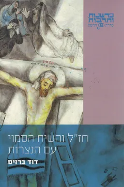 חז"ל והשיח הסמוי עם הנצרות