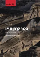 במריצת חייו