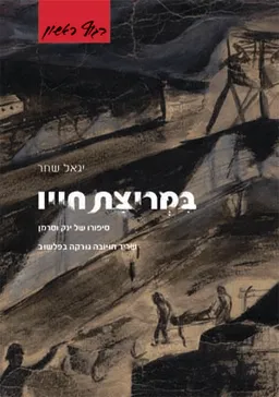 במריצת חייו