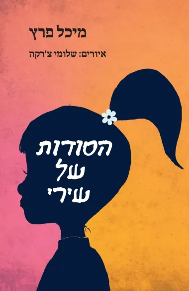 הסודות של שירי