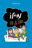 מיילו - פתקים דביקים והמוח קפא