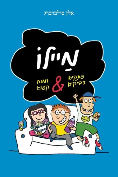 מיילו : פתיקים דביקים ומוח קפוא