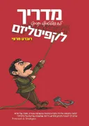 מדריך לא פוליטיקלי קורקט לקפיטליזם