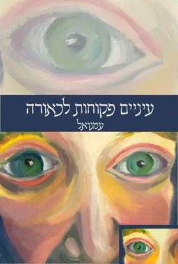 עיניים פקוחות לכאורה
