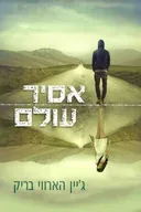 אסיר עולם