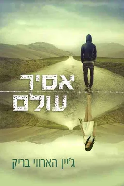 אסיר עולם