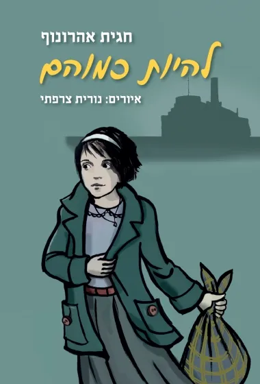 להיות כמוהם