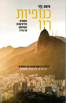 כנופיות ריו