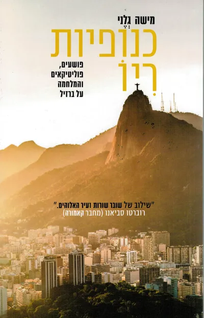 כנופיות ריו : פושעים, פוליטיקאים והמלחמה על ברזיל
