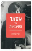 אסתר של הסיגריות