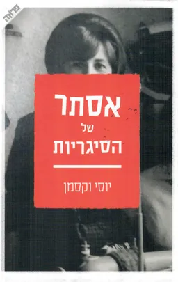 אסתר של הסיגריות