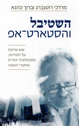 עטיפת הספר השטיבל והסטארט אפ מאת מרדכי רוטנברג