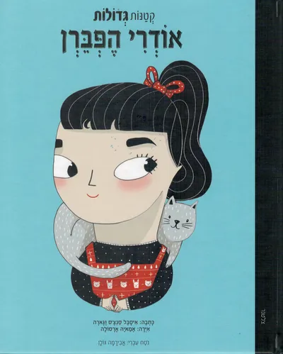 אודרי הפברן