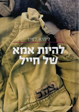 עטיפת הספר להיות אמא של חייל מאת ליהיא לפיד