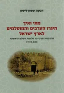 מתי ואיך היגרו הערבים והמוסלמים לארץ ישראל - חלק א'