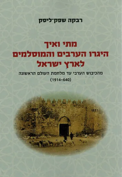 מתי ואיך היגרו הערבים והמוסלמים לארץ ישראל : תקופת השלטון הבריטי (1948-1918)