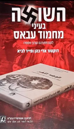 השואה בעיני מחמוד עבאס 