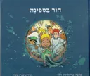חור בספינה