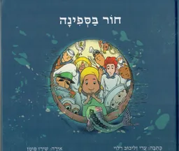 חור בספינה