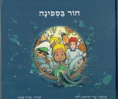 חור בספינה