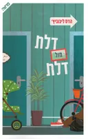 דלת מול דלת