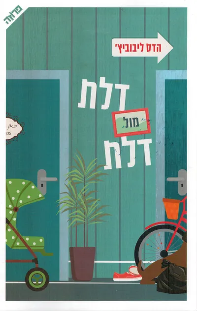 דלת מול דלת