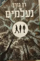 נעלמים
