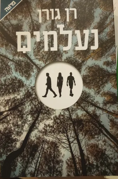 נעלמים