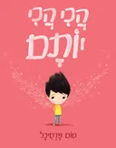 הכי הכי יותם