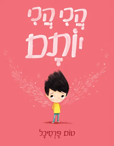 הכי הכי יותם