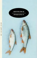 גן עדן וגיהינום