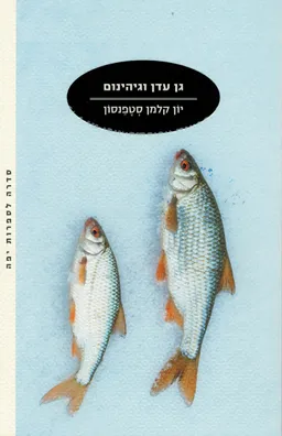 גן עדן וגיהינום